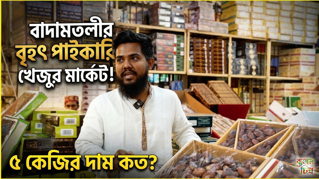 খেজুরের পাইকারি বাজার, মজুত ও সিন্ডিকেট কি আসলেই সত্যি? | #খেজুর #বাদামতলী #khejur