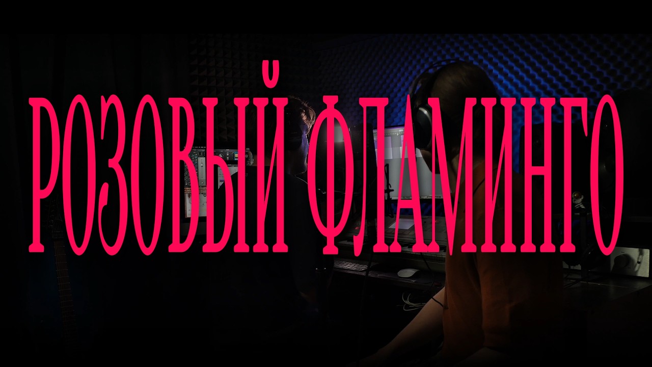 Алёна Свиридова —  РОЗОВЫЙ ФЛАМИНГО | Acoustic cover by MUSTAEV