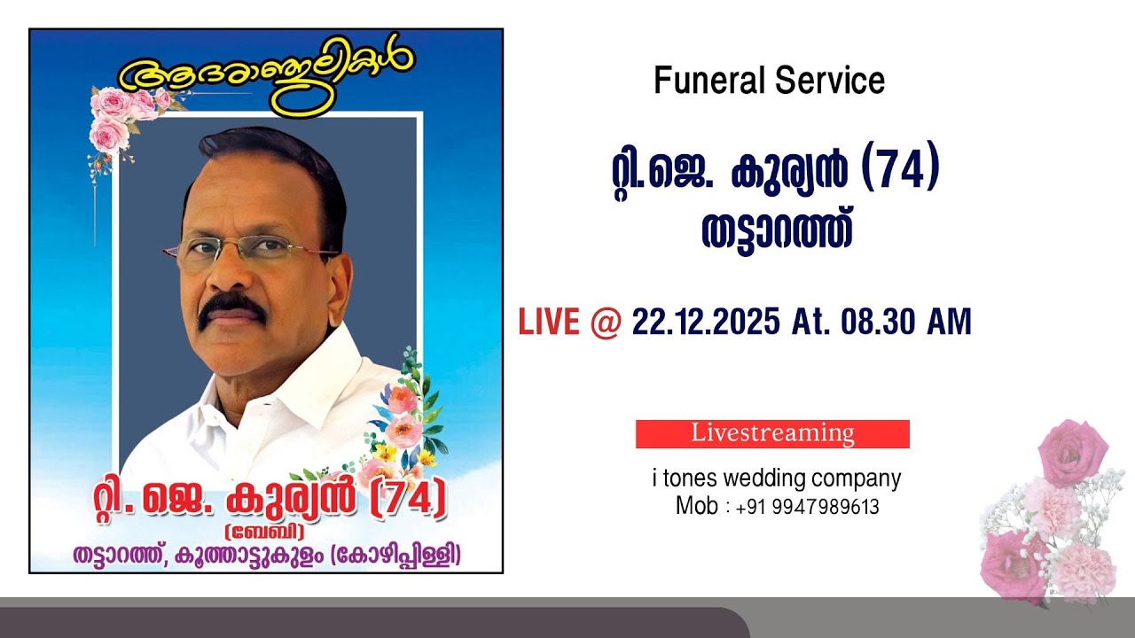 FUNERAL SERVICE OF T J KURIAN (74) || LIVE STREAMING || 22.12.2025 || 08.30 AM ||
