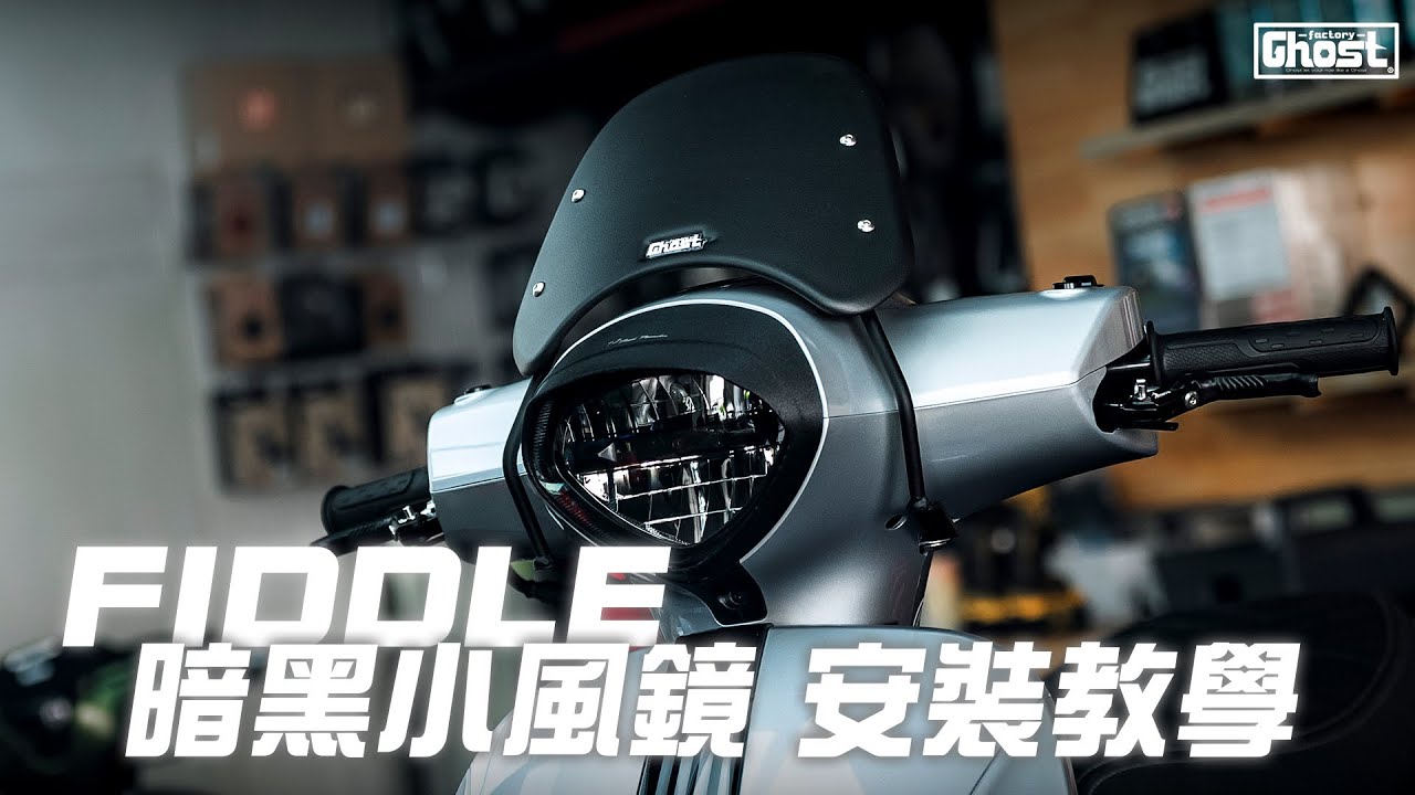 Ghost Factory | 2025 SYM Fiddle 暗黑小風鏡 安裝教學