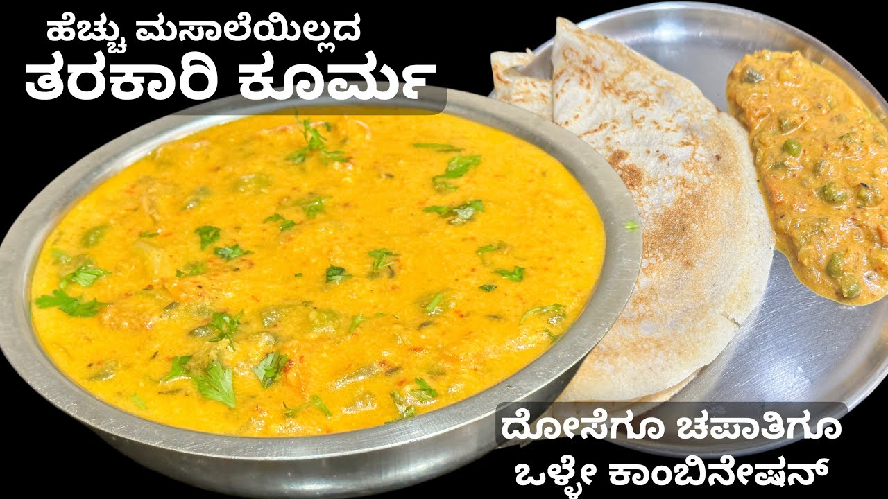 ನಾನು ಮಾಡುವ ಸಿಂಪಲ್ ತರಕಾರಿ ಕುರ್ಮ / vegetable kurma / veg curry /side dish /no garlic 