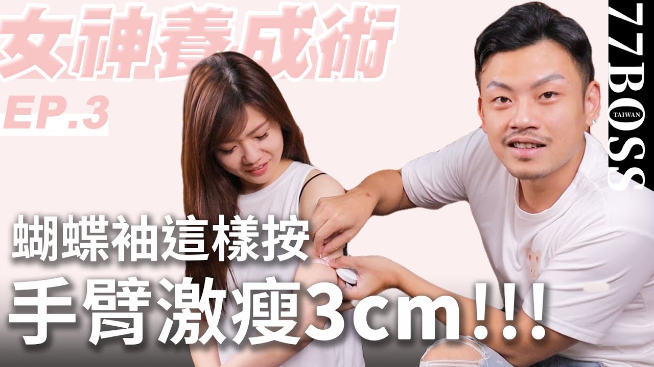手臂爆瘦刮痧教學！10分鐘立即見效，三周手臂瘦2吋！【女神養成術EP3】【77老大】