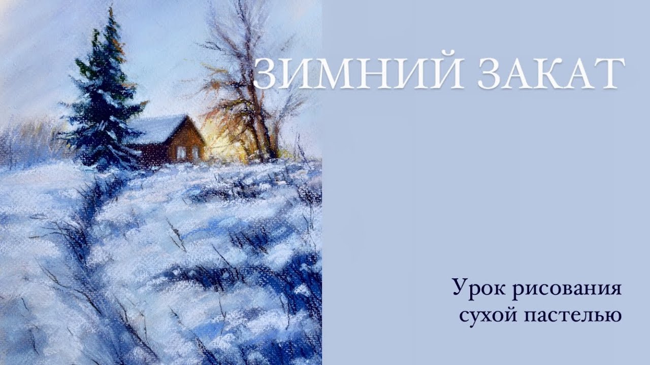 РИСУЕМ красивый зимний пейзаж пастелью. Мастер класс для начинающих