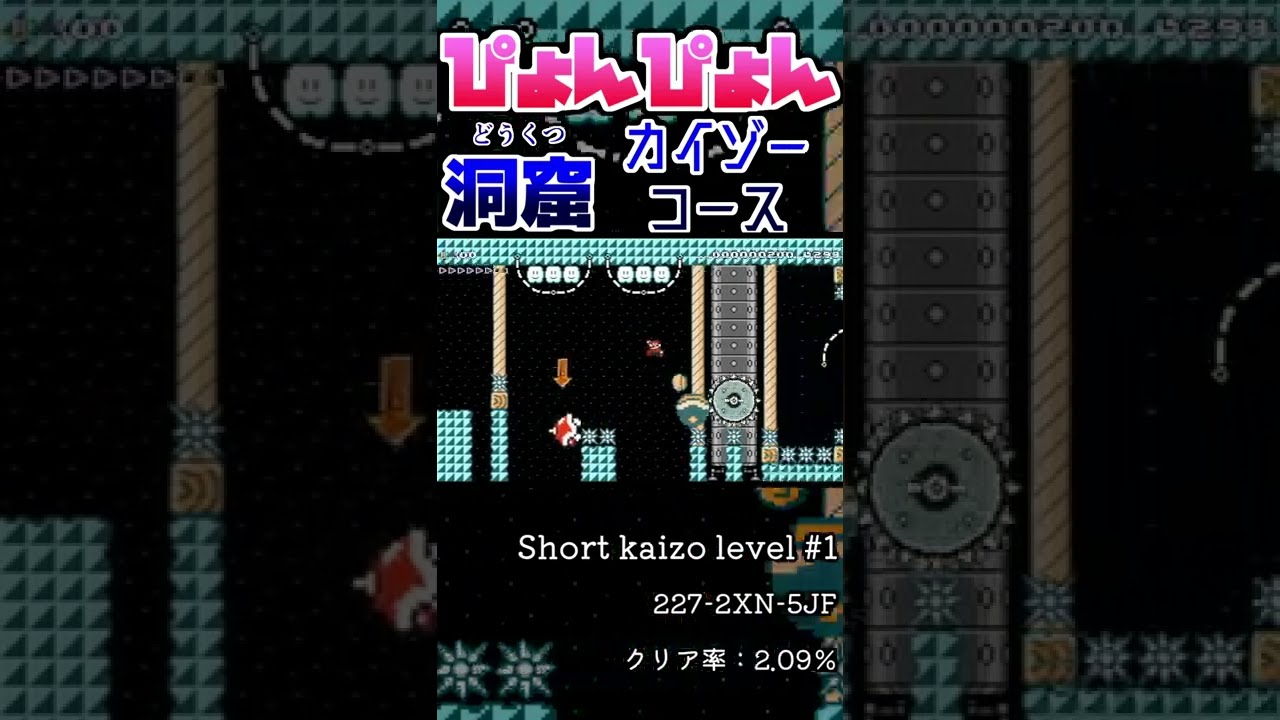 ぴょんぴょんたのしぃ☆洞窟カイゾーコース【マリオメーカー２】#Shorts