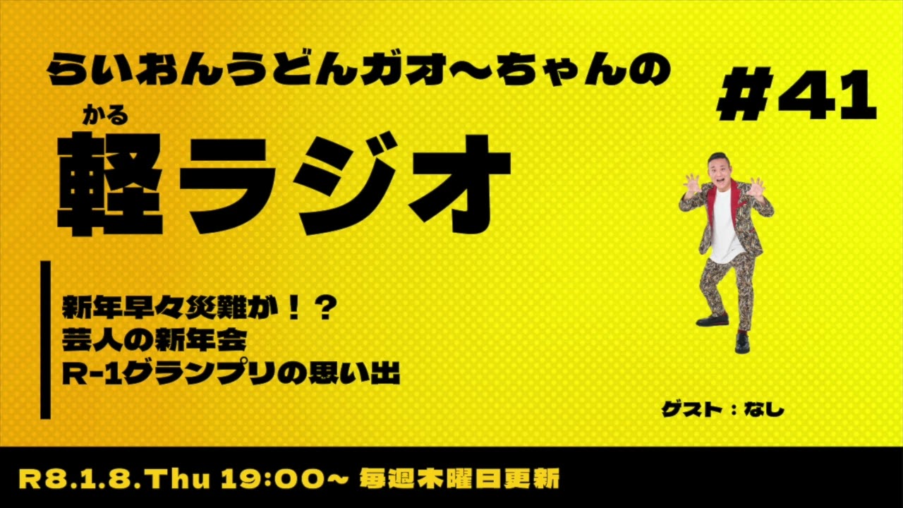 【軽ラジオ#41】新年早々災難が！？芸人の新年会！R 1グランプリの思い出