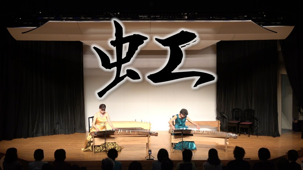 虹(松本雅夫作曲)／JapaneseMusic／koto／箏桜会そうおうかいsououkai