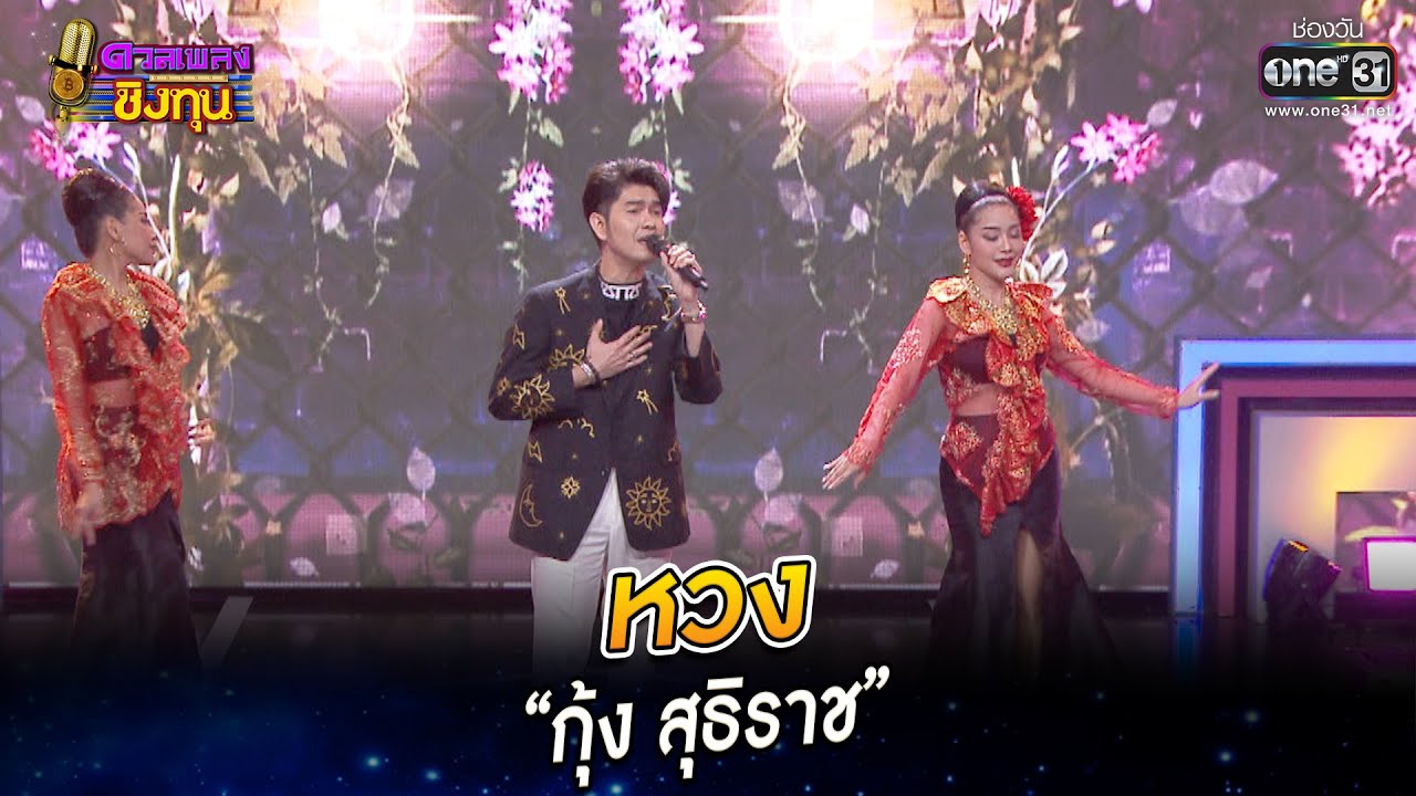 หวง - &ldquo;กุ้ง สุธิราช&rdquo; | HIGHLIGHT ดวลเพลงชิงทุน2022 EP.1137 | 29 ธ.ค.65 | one31