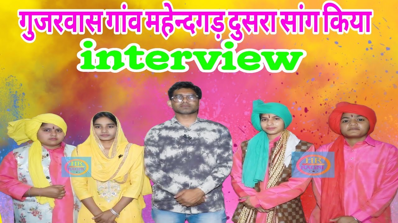 Interview दनौदा की बेटीयों ने दुसरा सांग गुजरवास महेन्द्रगड़ किया