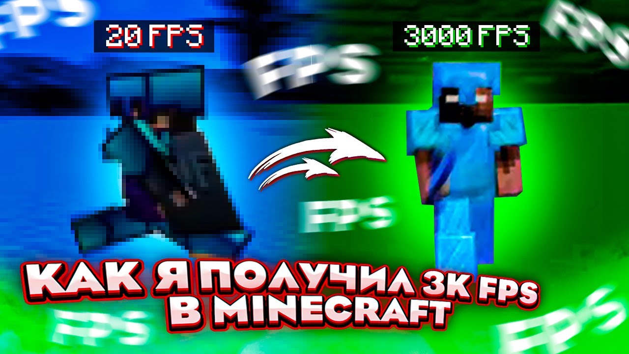 Как я получил 3K FPS в Minecraft (Туториал по оптимизации ПК)