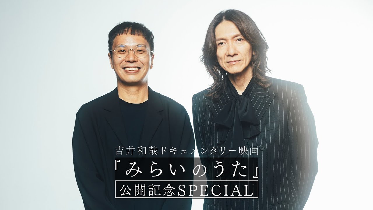 吉井和哉ドキュメンタリー映画『みらいのうた』公開記念SPECIAL対談