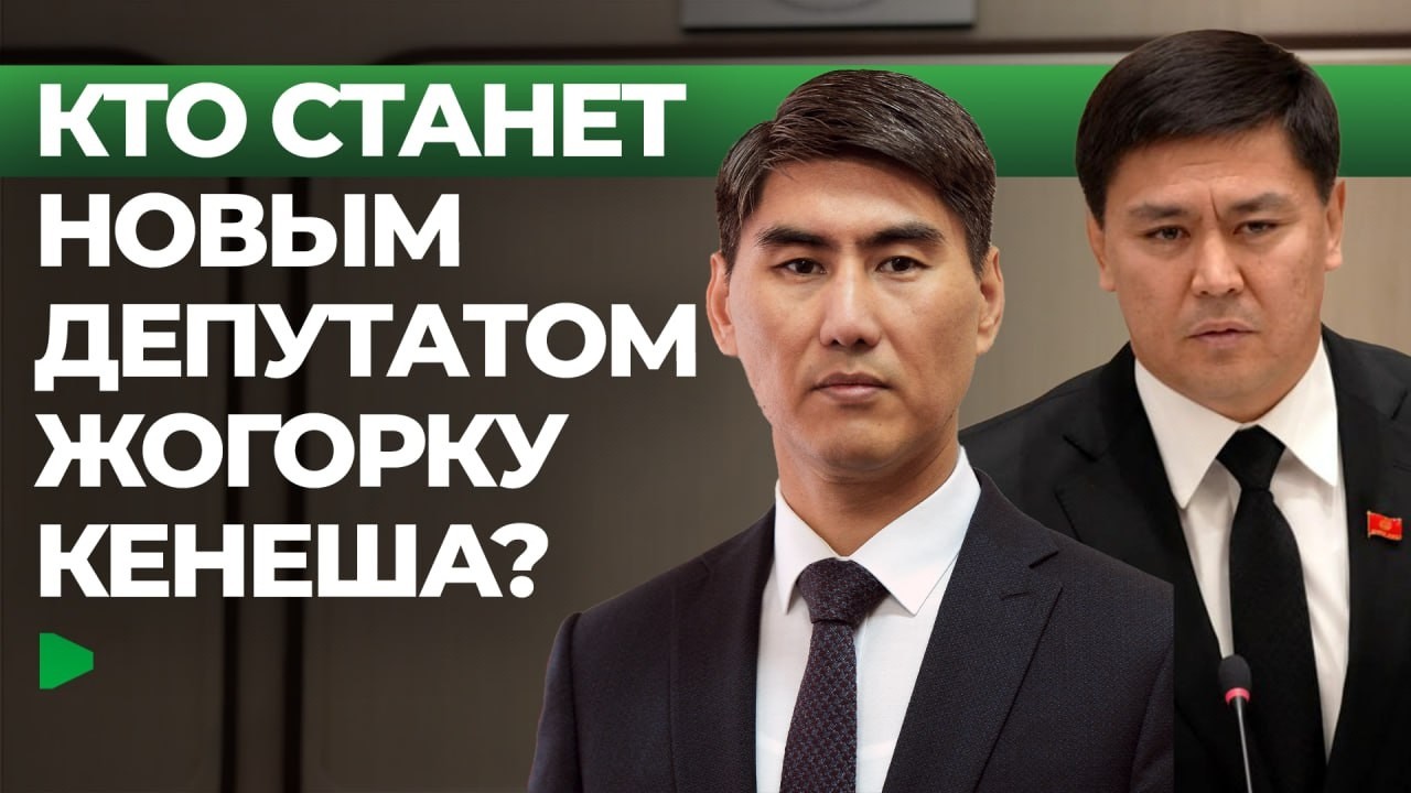 Кубанычбек Конгантиев добровольно сложил депутатский мандат