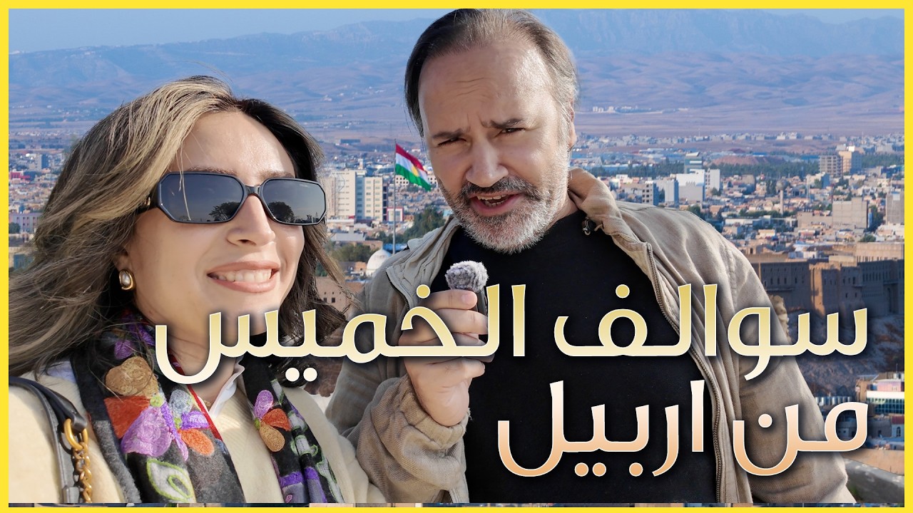 فلوق مع شيماء وقتيبة في يوم الخميس في اربيل - مدرسة ليان والطبيعة