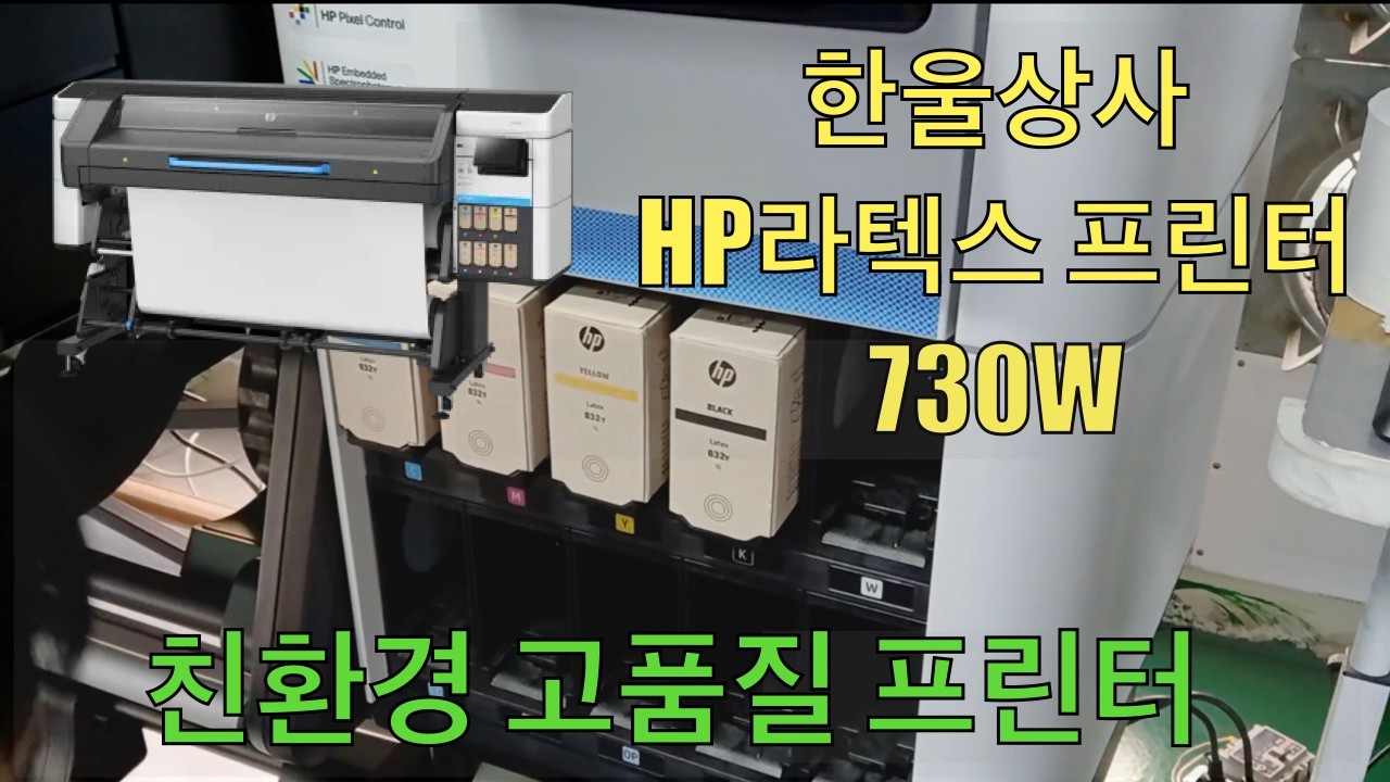 HP 라텍스 730W 납품영상 [동두천 I 고객사]