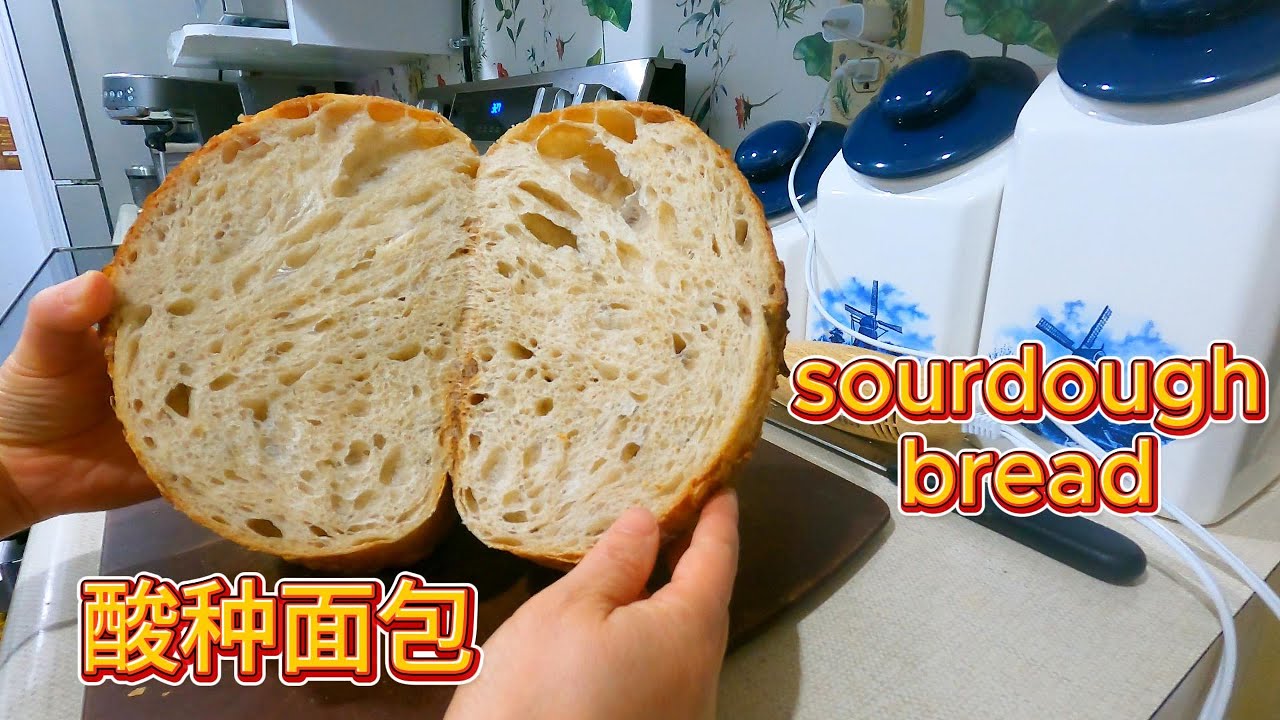 酸种面包Sourdough Bread技巧+做法全过程 特别适合新手入门