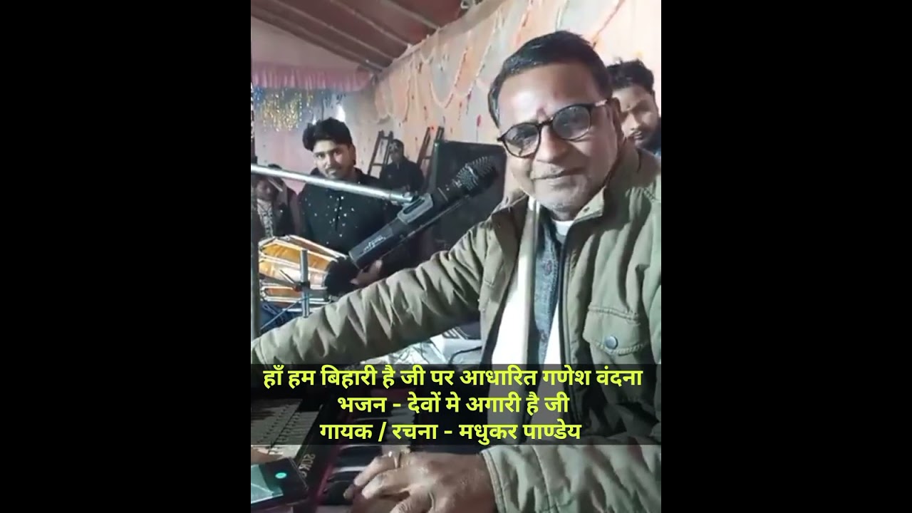 मधुकर पाण्डेय का वायरल गणेश वंदना,  देवों मे अगारी है जी #Viral Song 