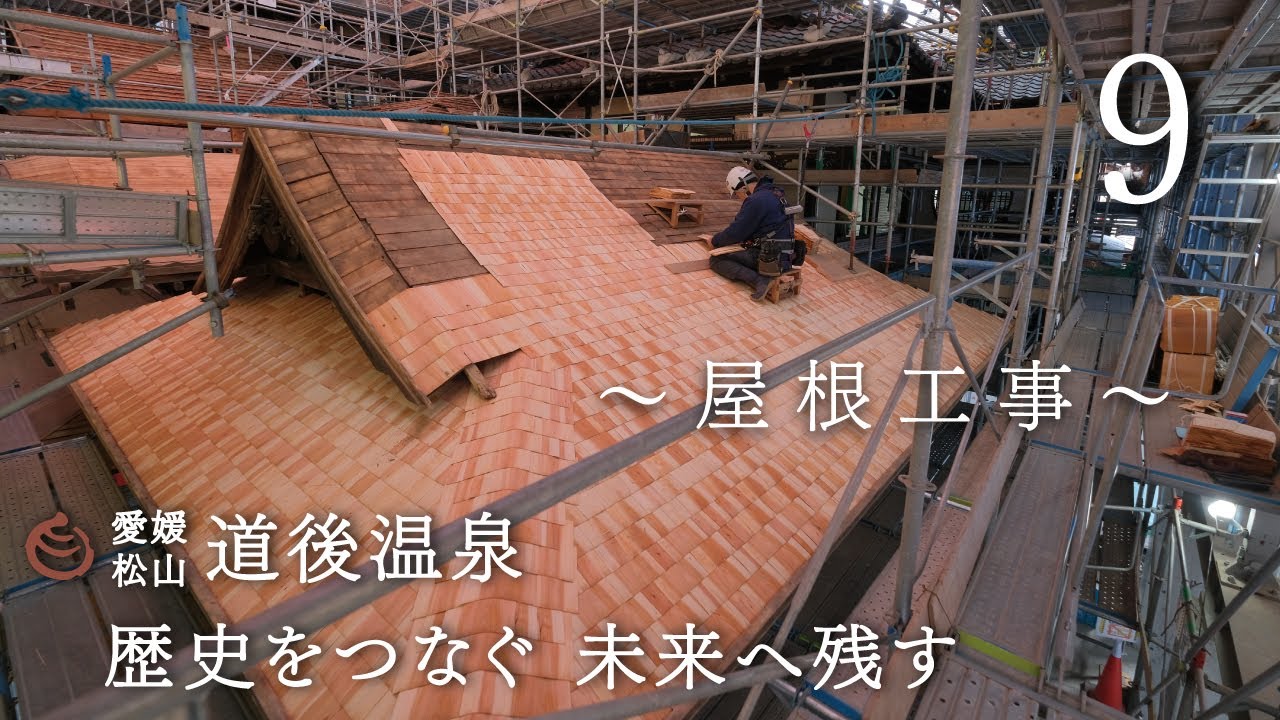 道後温泉本館保存修理工事　～実測調査～　Vol.9（2023年7月制作）