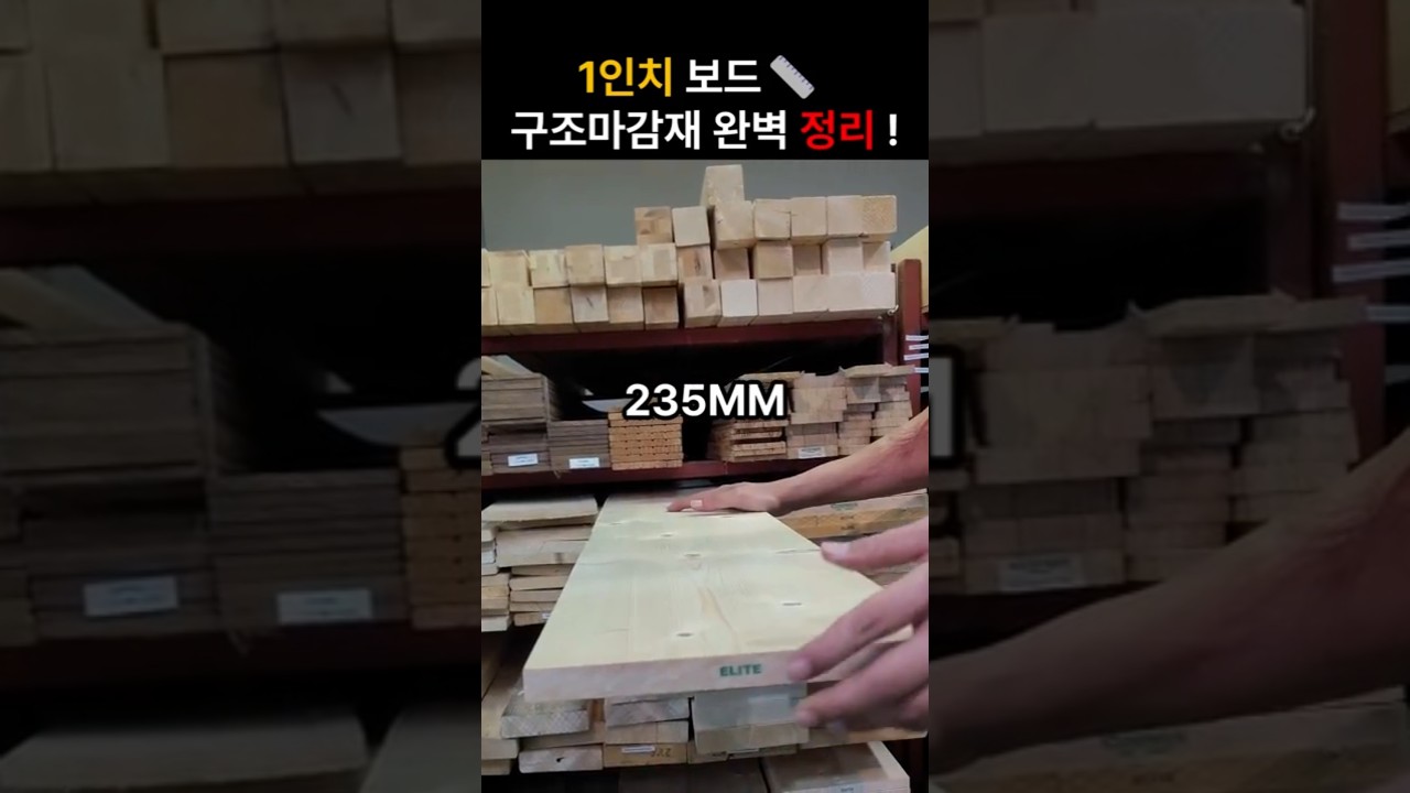 SPF 1인치 보드 총정리! 1x4~1x12 사이즈별 용도와 특징 🌲 목조주택·인테리어 필수 구조마감재 