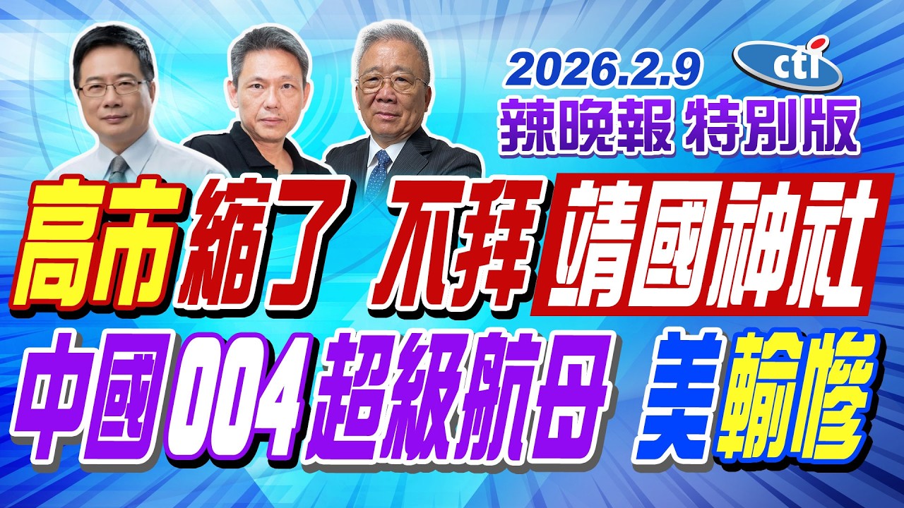 高市縮了 不拜靖國神社【辣晚報特別版】20260209@ctitalkshow