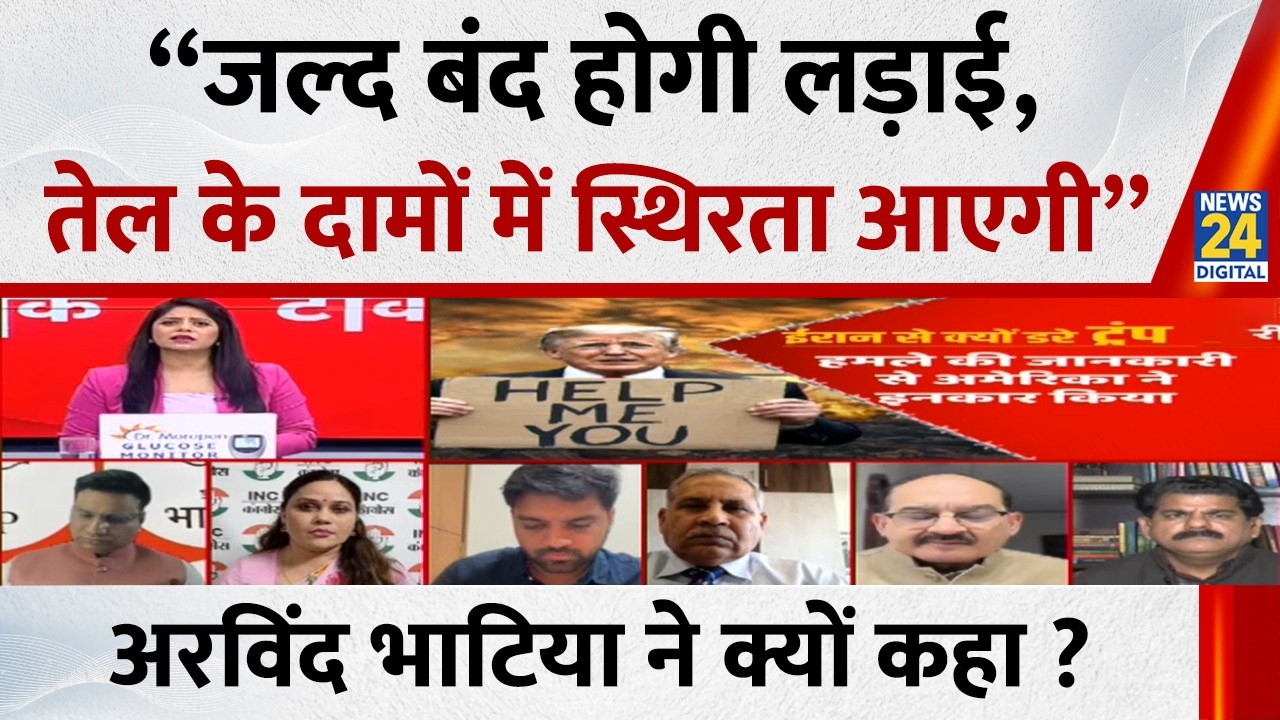 “जल्द बंद होगी लड़ाई, तेल के दामों में स्थिरता आएगी”… (रि.) मे. ज. Arvind Bhatia ने क्यों कहा ?