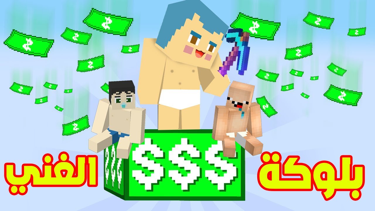 فلم ماين كرافت : زعرور الغني على بلوكة الاغنياء الواحدة فوق السماء !!؟ 🔥😱