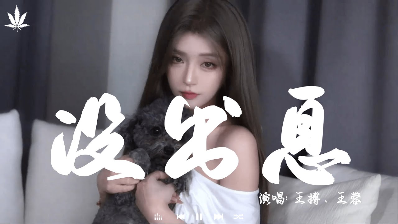 没出息 (正式完整版) - 王搏、王蓉 | Mei Chu Xi  -  Wang Bo 、 Wang Rong『本来应该从从容容游刃有余，现在是匆匆忙忙连滚带爬。』【動態歌詞MV】♪