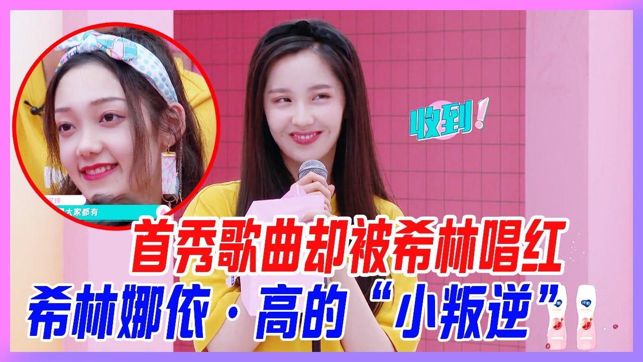 首秀歌曲卻被希林唱紅，王藝瑾夸希林娜依&middot;高歌中的&ldquo;小叛逆&rdquo;。【創造營2020】