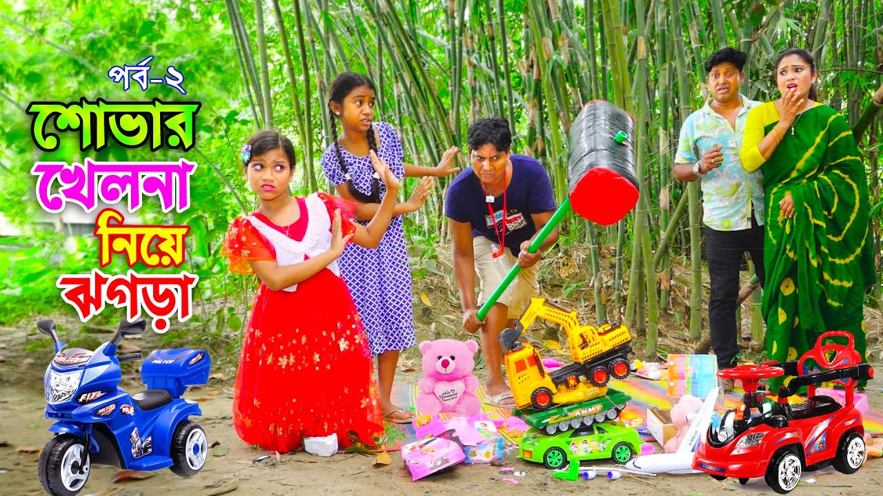 শোভার খেলনা নিয়ে ঝগড়া -২ | জীবন বদলে দেয়া একটি শর্টফিল্ম | onudhabon | অনুধাবন | bangla natok 2022