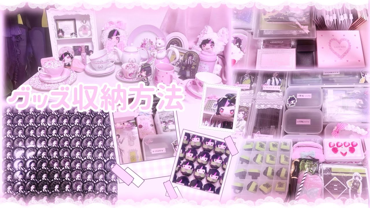 ꒰ ツイステ ꒱🎀グッズ収納スペース紹介🎀グッズ収納方法/量産型オタク/紙類/100均/ぬいぐるみ/缶バッジ/アクスタ