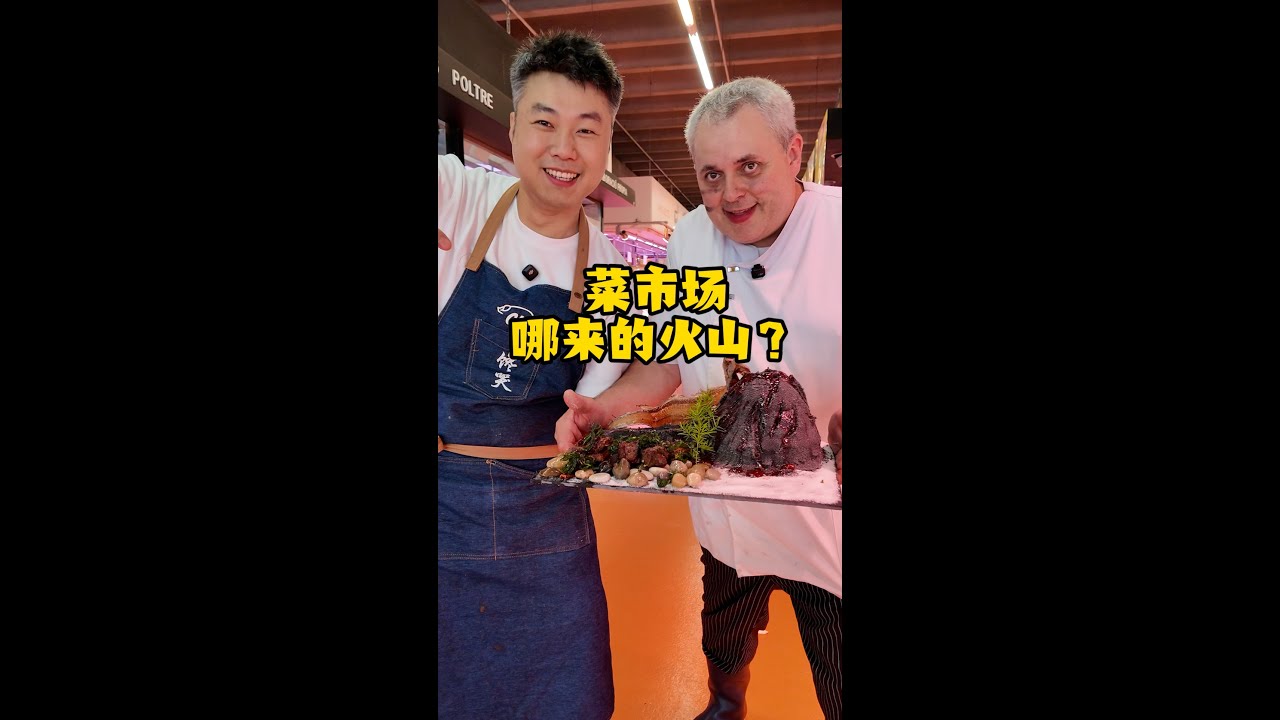 西班牙菜市场突现神秘大火山，这究竟是怎么回事？