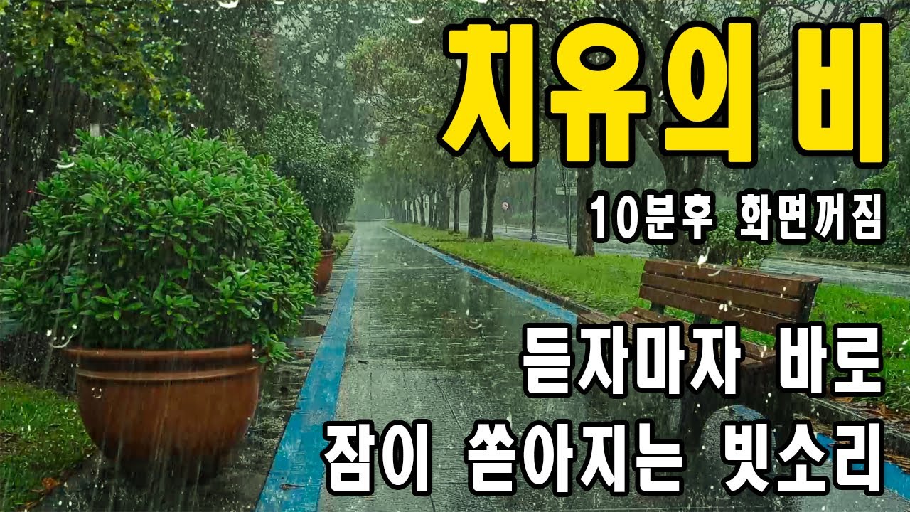 계속 듣고 싶은데 잠이 쏟아지는 빗소리 ASMR - 이명치료효과 - 10분후 화면꺼짐