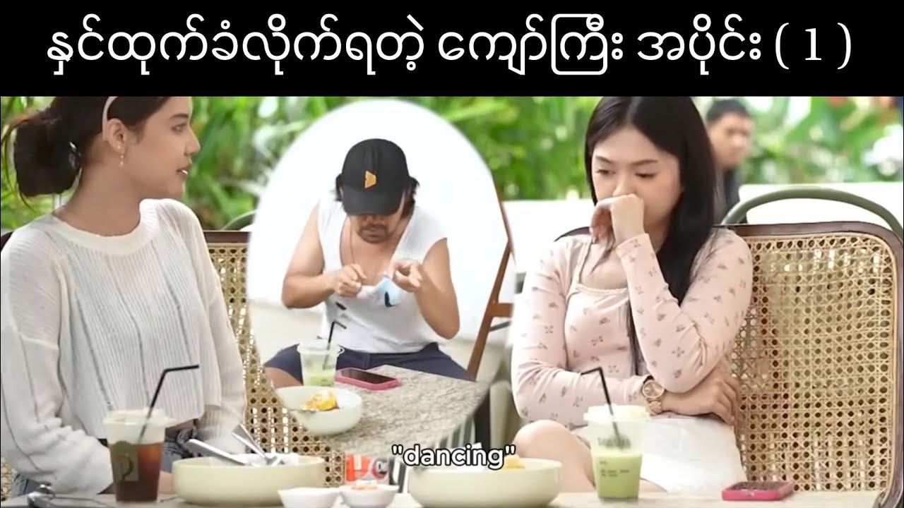 စုက်စုက်ပျက်ပျက်နဲ့မို့ နှင်ထုက်ခံလိုက်ရတဲ့ကျော်ကြီးအပိုင်း ( 1 )  #prank  #funny #jokes #funnyvideo