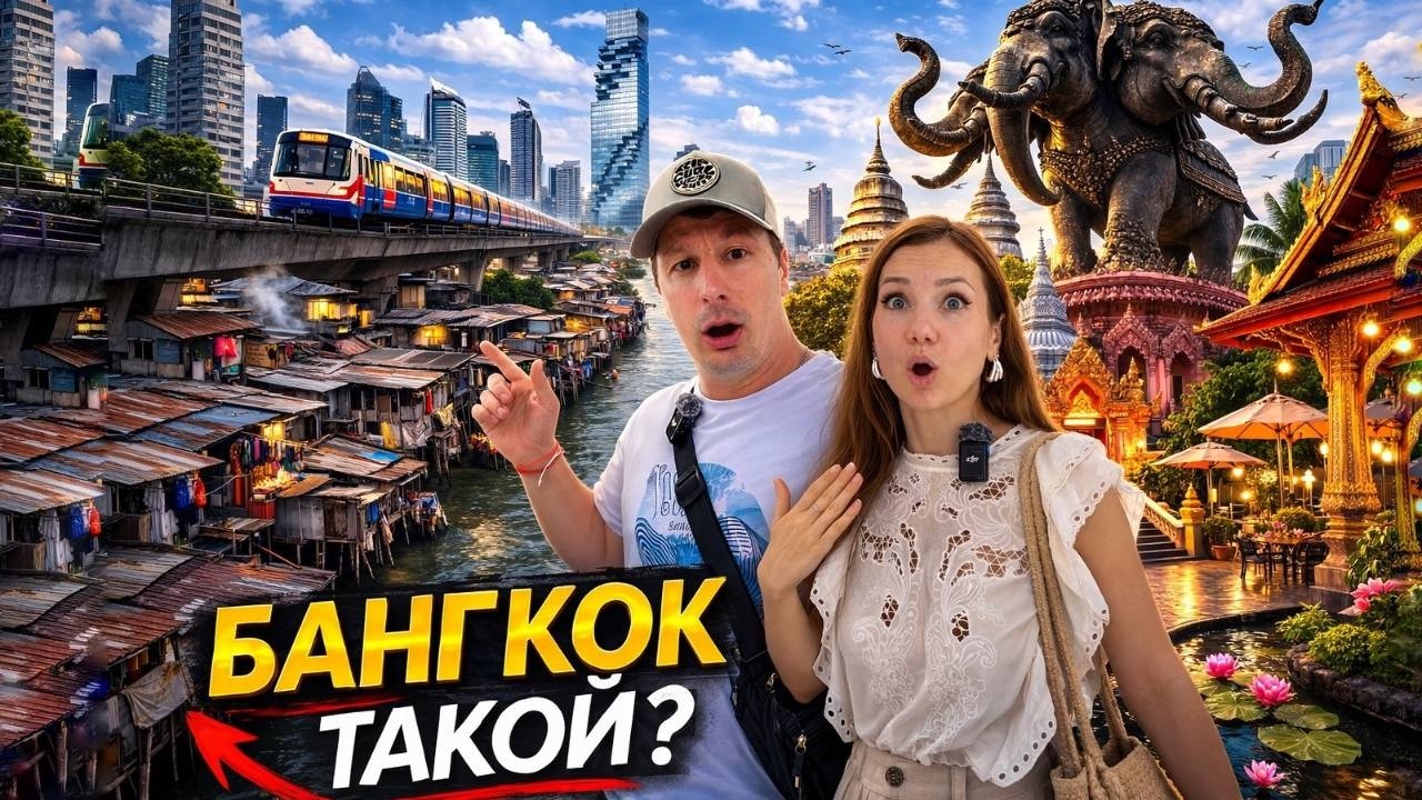 Бангкок, Который не Показывают Туристам: Трущобы, Рынки, Новые места и Лучшие Локации.Таиланд 2026