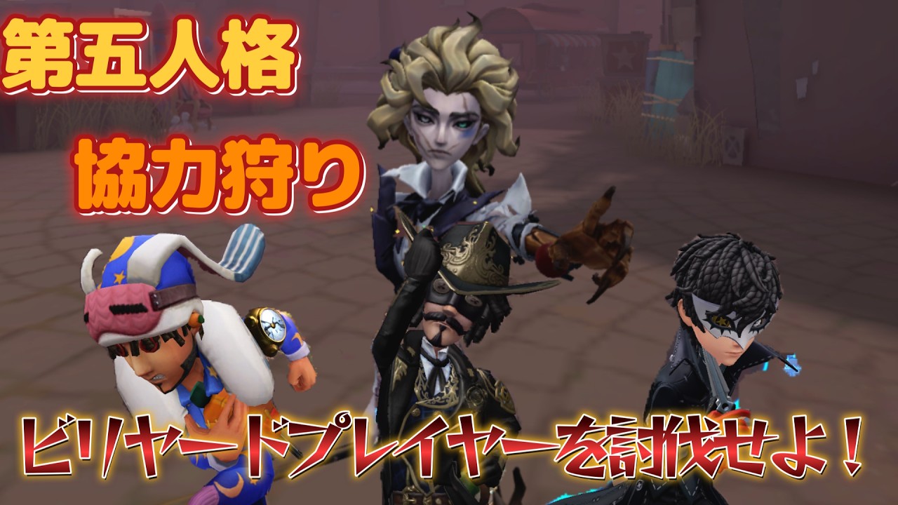 第五人格　２８　ビリヤードに勝ちたい