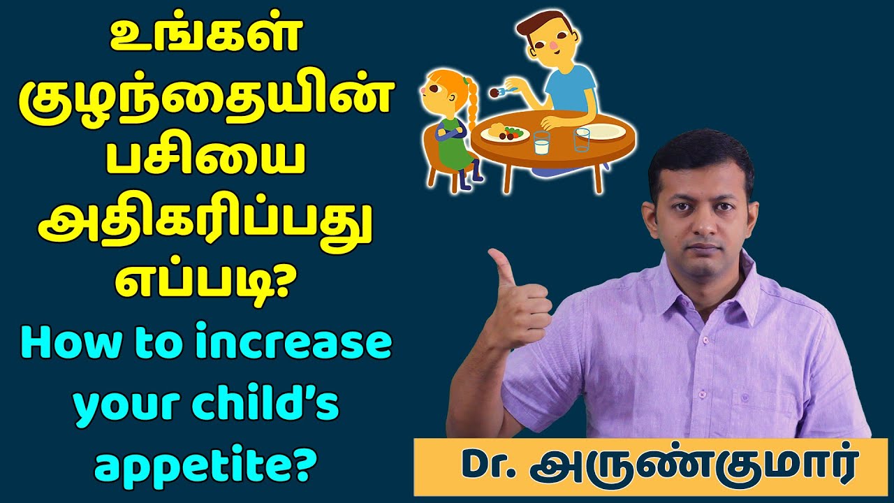 குழந்தையின் பசியை அதிகரிப்பது எப்படி? How to increase child’s appetite / hunger? | Dr. Arunkumar
