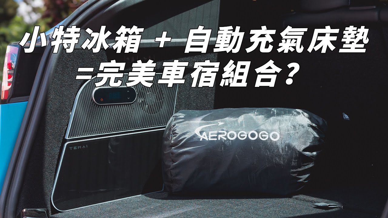 車尾冰箱搭配 Aerogogo Model Y 自動充氣床墊 成為露營的最佳拍檔!