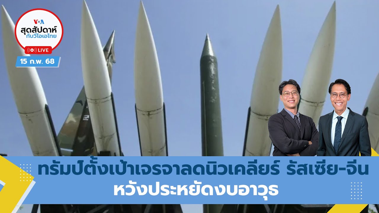 สุดสัปดาห์กับวีโอเอ ไทย วันเสาร์ที่ 15 กุมภาพันธ์ 2568