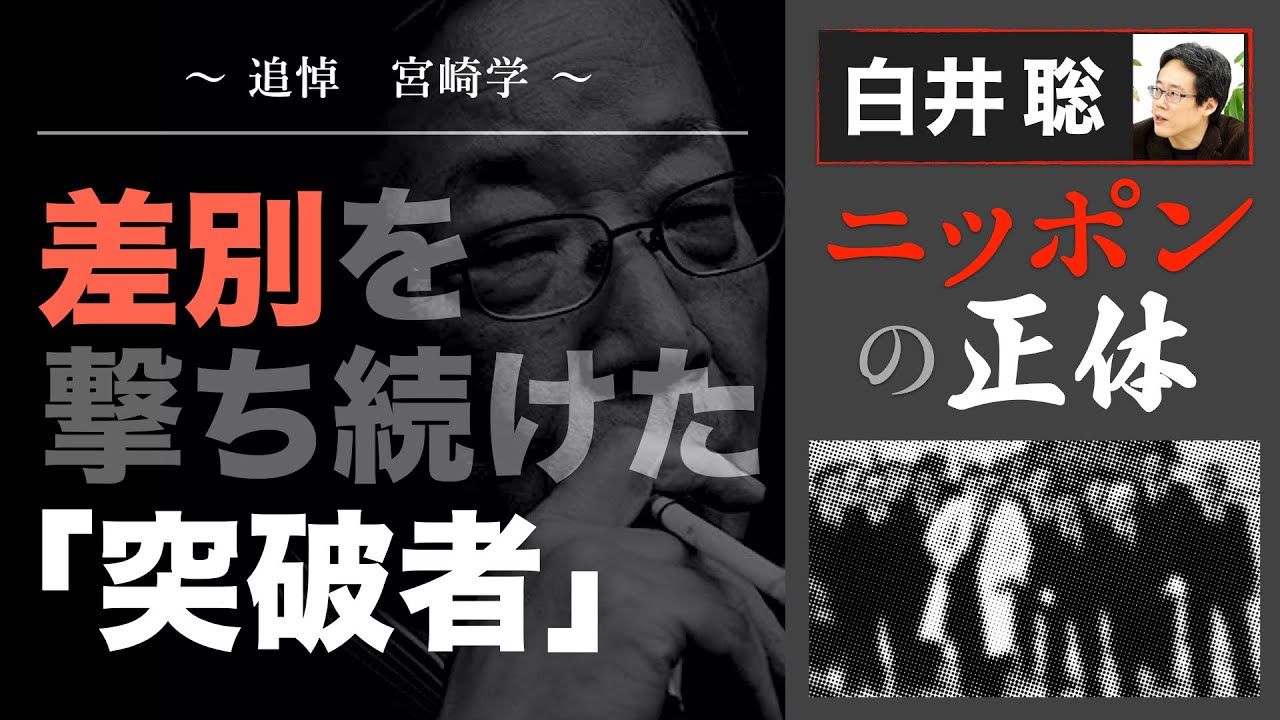 【白井聡 ニッポンの正体】～追悼　宮崎学～   差別を撃ち続けた「突破者」