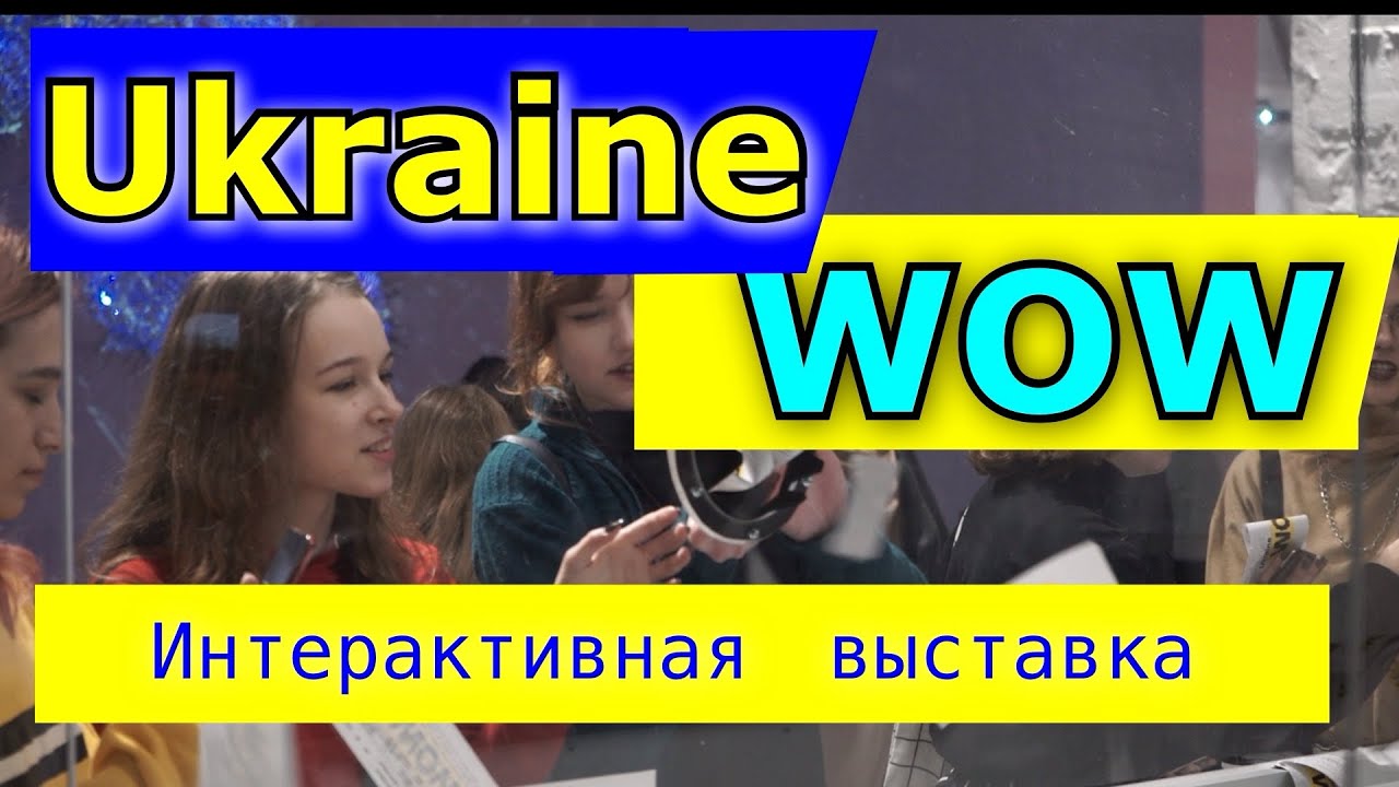 Ukraine WOW. ОБЗОР | Уникальная ИНТЕРАКТИВНАЯ ВЫСТАВКА об УКРАИНЕ.