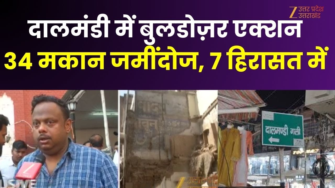 Dalmandi : दालमंडी में बुलडोजर एक्शन, 34 मकानों को किया जमींदोज, 7 लोगों को हिरासत में लिया