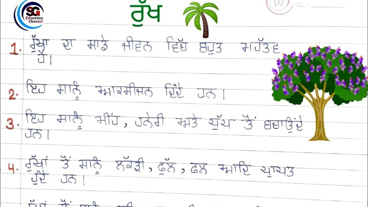 ਰੁੱਖ ਤੇ 10 ਲਾਈਨਾਂ 🌲|| 10 Lines on Trees in Punjabi || SG Education Channel