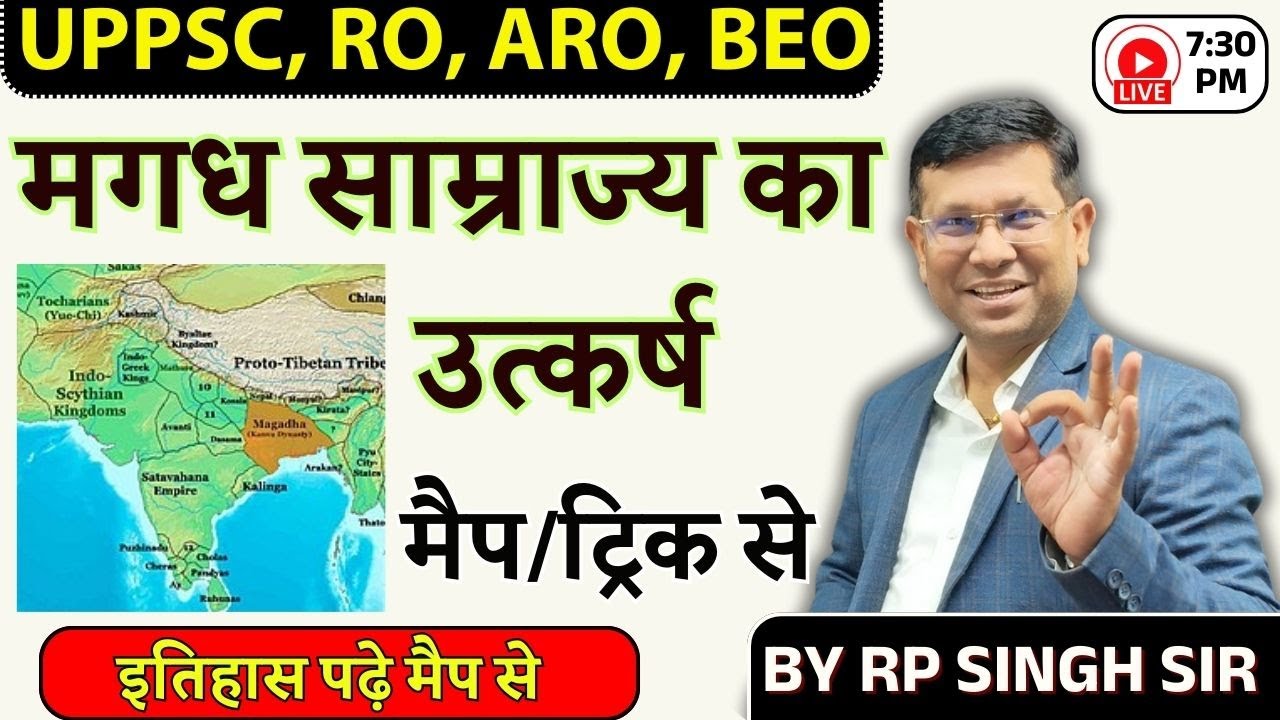 UPPSC RO ARO || मगध साम्राज्य का उत्कर्ष मैप और ट्रिक से || इतिहास पढ़े मैप से Class-16 || by RP Sir