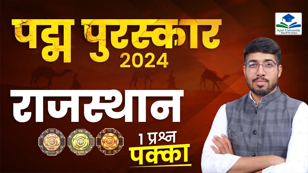 पद्म पुरस्कार 2024 | Padma Puraskar 2024 | Padma Awards 2024 | Current Affairs 2024 | 1stgrade
