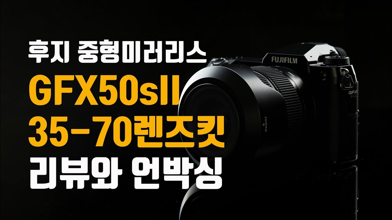 후지  GFX 50s II 35-70 mm F4.5-5.6 렌즈킷 리뷰와 언박싱 / 중형 카메라는 누가 사야하나?