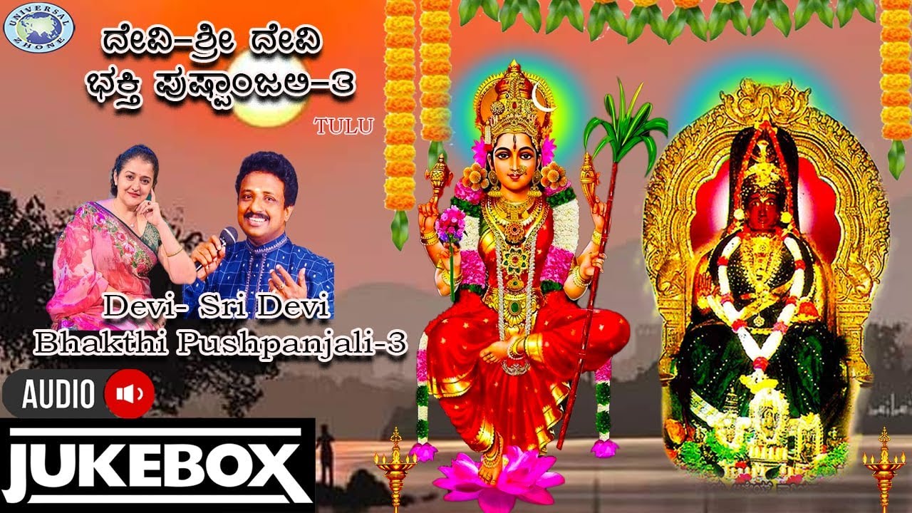 Devi  Sri Devi Bahkthi Pushpanjali 3 || AUDIO JUKE BOX || Ajay Warrier, B.R.Chaya || Tulu