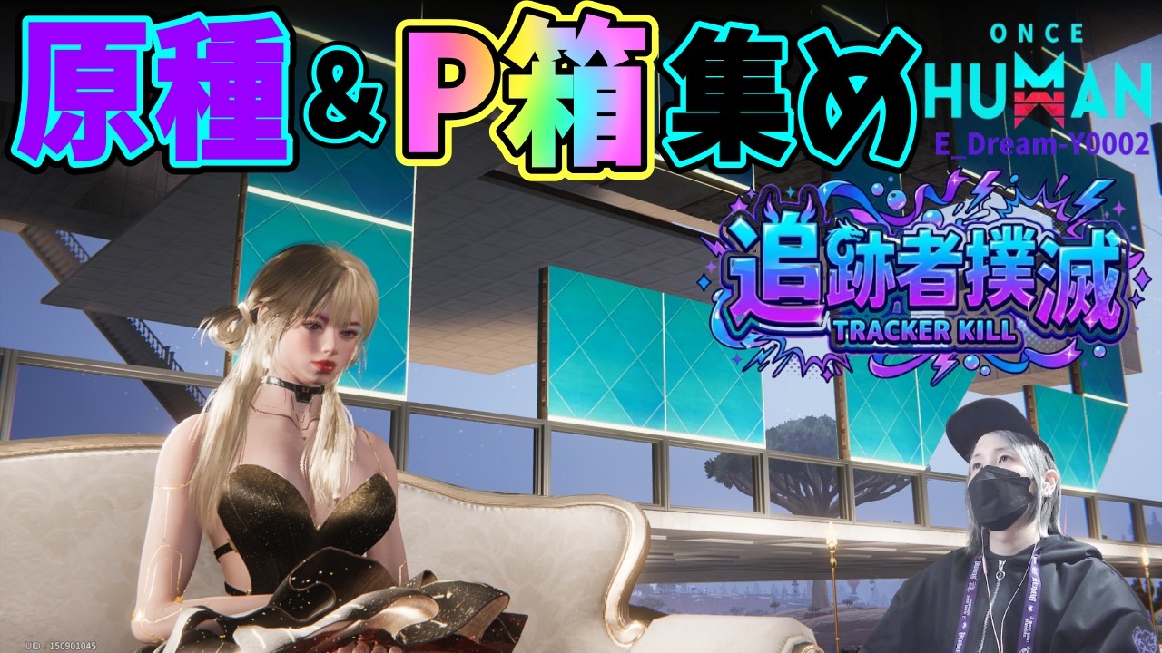 【Once Human】今夜はボスの再生！セイレーン皆で回ろう！   #107　#初見歓迎　#視聴者参加型