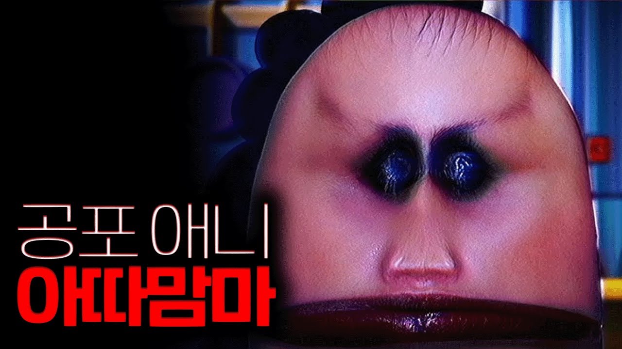 아따맘마 공포버전 영상을 봤습니다. *소름 주의*