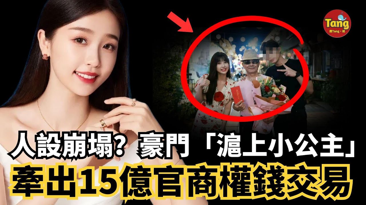身價400億「滬上小公主」人設崩塌！背後牽出15億官商勾結權錢交易內幕！被罵裝、蹭流量、演技差？虞書欣是怎麼把罵聲變成流量密碼的！#调查#事件#真相@TangtangSay
