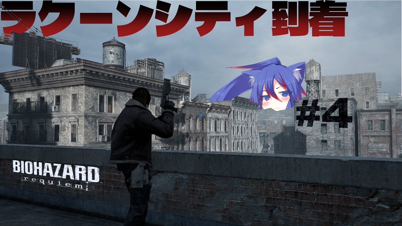 【BIOHAZARD requiem】なんか空が綺麗だな　#4