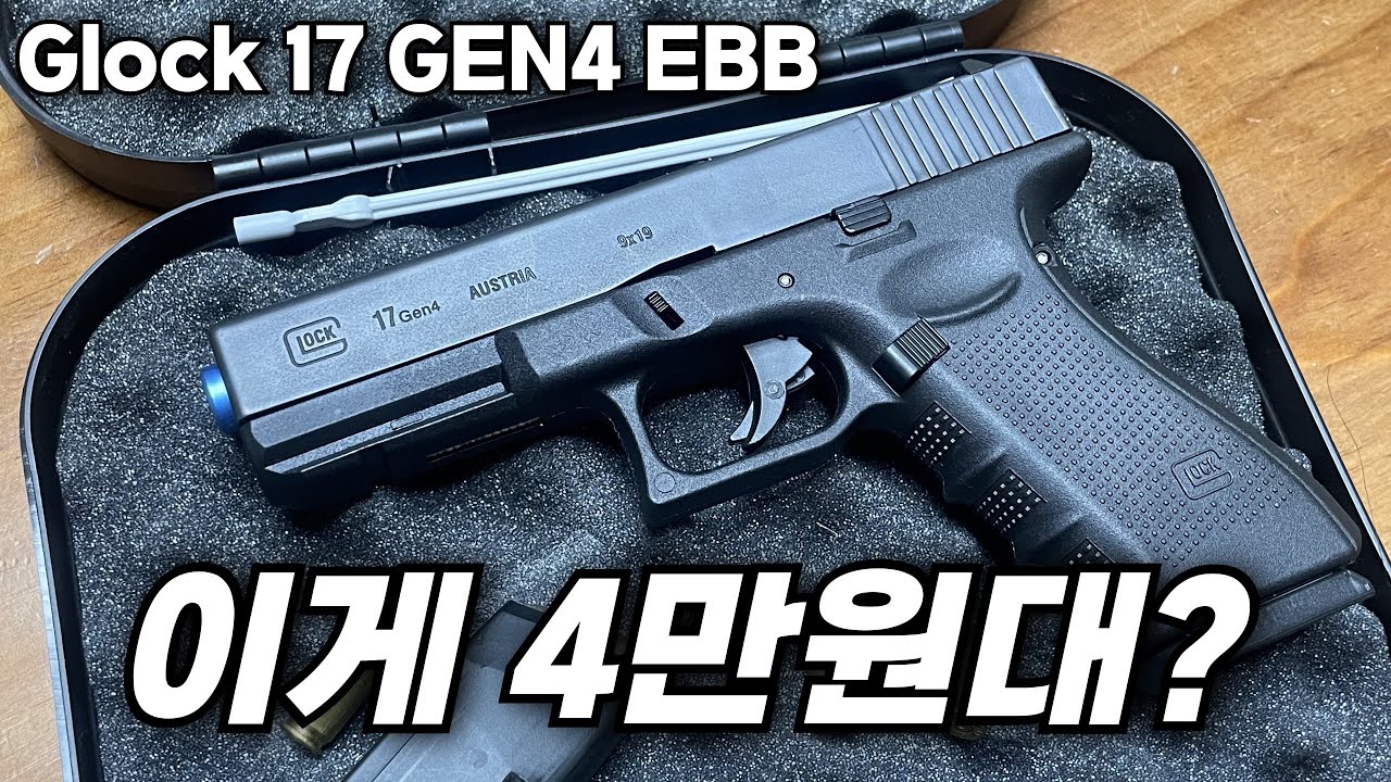 비비탄 컨버전 키트와 함께 나온 초저가 가성비 글록17 gen4 EBB gel blaster 리뷰