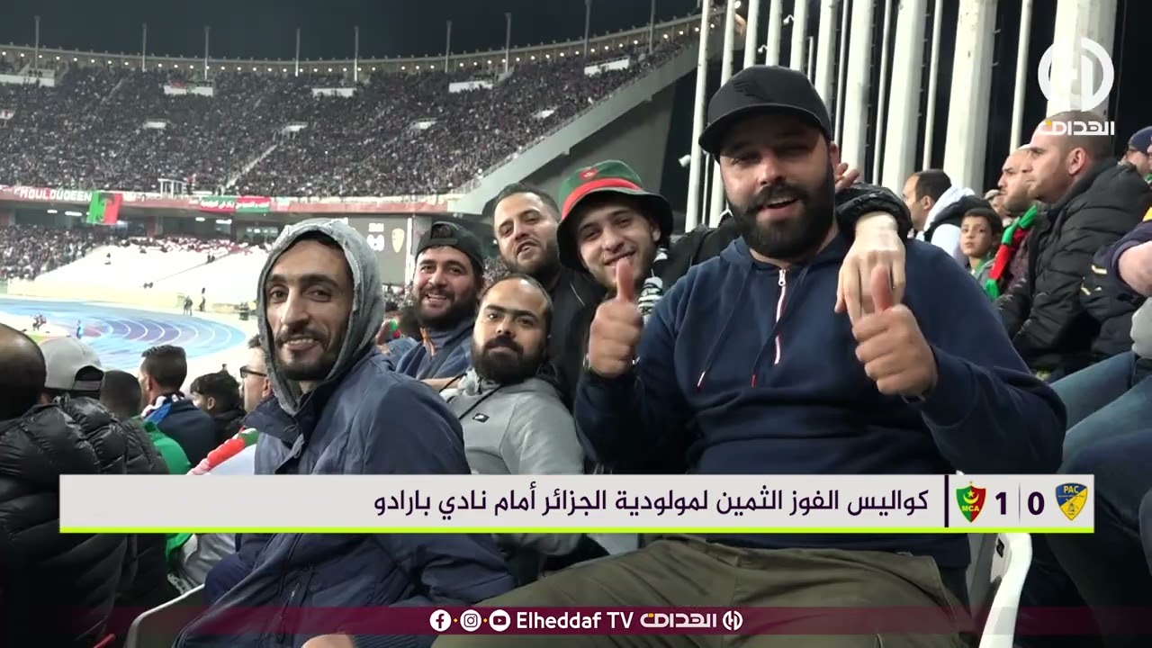 أجواء خرافية في مباراة مولودية الجزائر و بارادو .. عدسة الهداف تلتقط صور حصرية لم تشاهدوها من قبل